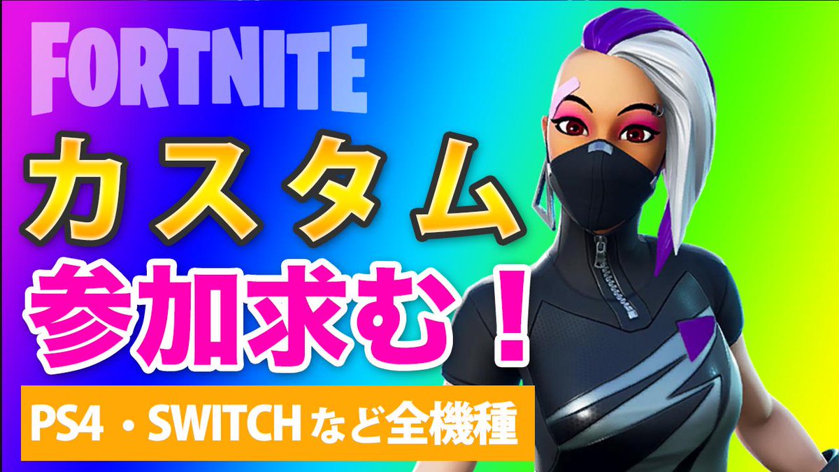 モト Fortnitetopics 今日はカスタムやっていきます フォートナイト カスタムマッチ ライブ配信中 参加型 実況プレイ 132 T Co V85asdyeu6 Fortnite フォートナイト 参加型 実況 カスタムマッチ T Co Zm9h6l1vbq