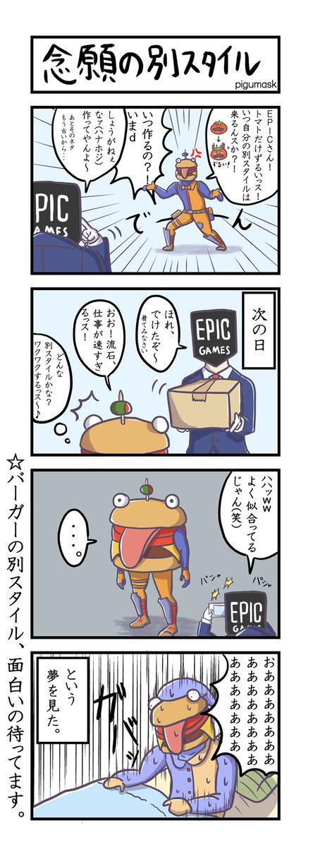 Fortnite4～8コマ漫画 #13

「念願の別スタイル」
   (4コマ)

 #フォートナイト  #フォートナイトイラスト
 #Fortnite #FortniteArt
#4コマ漫画 