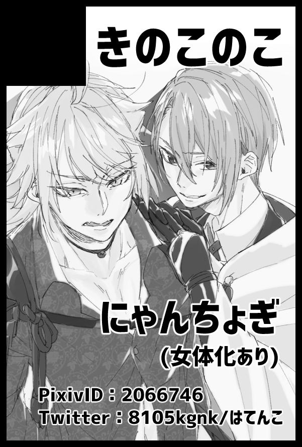 10/13【COMIC CITY SPARK 14】閃華の刻火華2019
スペース【西4 K27b】サークル【きのこのこ】
にゃんちょぎスペです!
当日は、にゃちょwithベビの新刊のみです(死ぬ気で脱稿する)
今回は、成人指定本のみの頒布となりますので18歳未満の方は申し訳ありません...。 