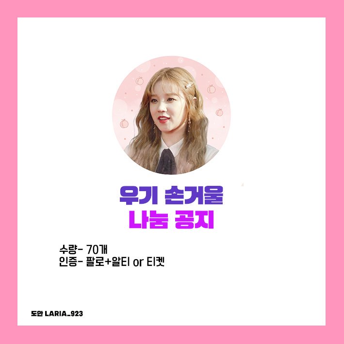 _G_0502's tweet photo. 💗네버랜드 창단식 우기 손거울 나눔 공지💗

👍 수량 : 70set
👍 인증 : 팔로+알티 or 티켓인증
 (수량이 적은 관계로 인증받겠습니다ㅠ)
👍장소및 시간은 당일 공지

맞나눔, 혹은 다른 궁금한점이 있으시다면 편하게 뎀 보내주세요! https://t.co/KItyFftm1K