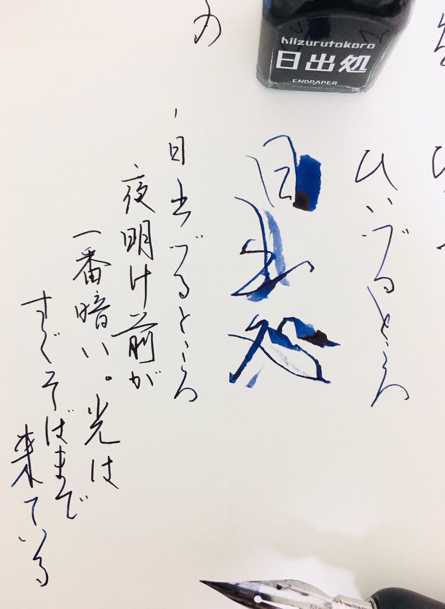 suzukiseichou's tweet image. End paperさん@Endpaper1496 のプレゼント企画に当たりまして、とても気になっていた「日出処」が届きました。ありがとうございます。
まずはつけペンで書いてみました。
さて、A液、B液の調合はどうしやう。

#Endpaper #endpaper