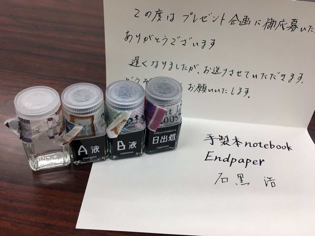 suzukiseichou's tweet image. End paperさん@Endpaper1496 のプレゼント企画に当たりまして、とても気になっていた「日出処」が届きました。ありがとうございます。
まずはつけペンで書いてみました。
さて、A液、B液の調合はどうしやう。

#Endpaper #endpaper
