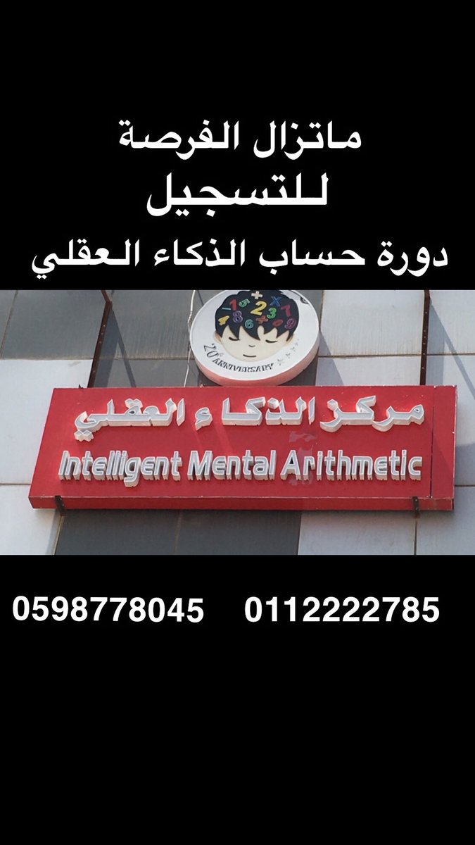 ima_ksa's tweet photo. مركز 🧠✨الذكاء العقلي✨🧠
🔸@ima_ksa🔹
آلية البرنامج :
برنامج حساب الذكاء العقلي لزيادة القدرات الذهنية والحسابيةبتحفيز المخ عن طريق الحواس👌🏻
🔸 الحساب السريع
🔹 التركيز وعدم التشتت 
🔸 الذاكرة
🔹 الثقة والاعتماد على النفس
للتسجيل 📲
0598778045
0112222785 https://t.co/RZcDTKsd8g