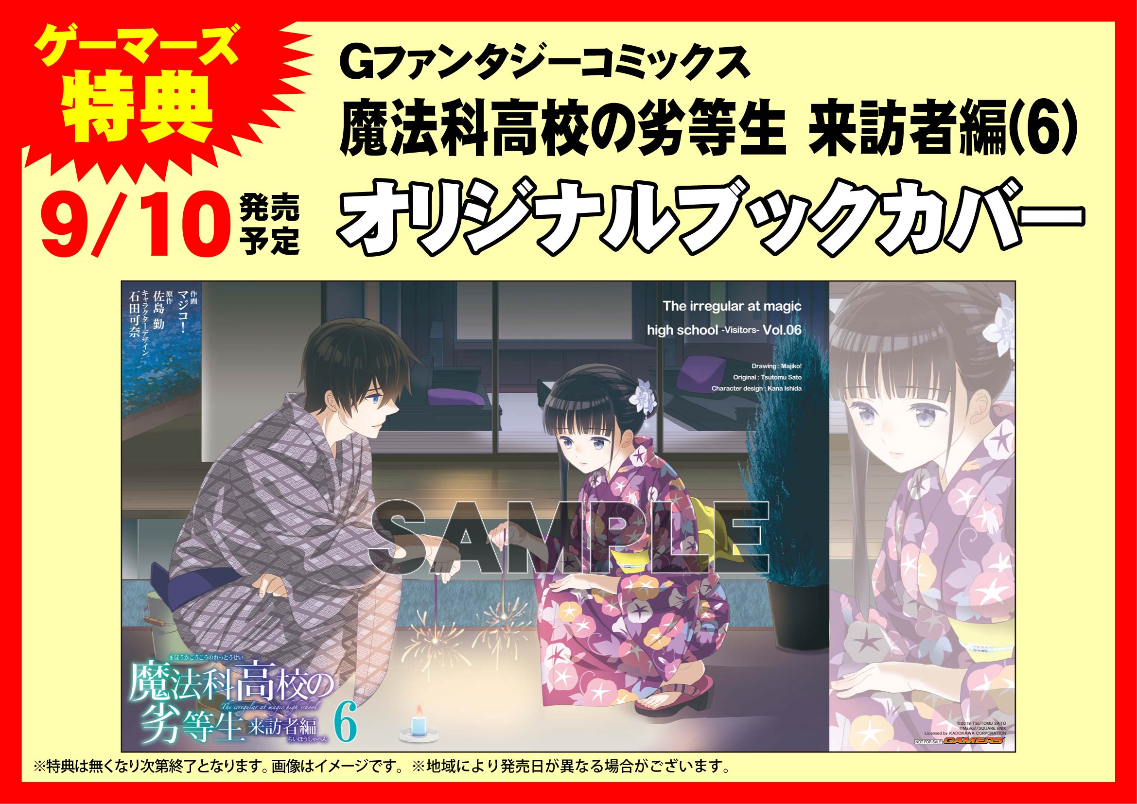 ট ইট র Akihabaraゲーマーズ本店 21年10月リニューアルオープンしたゲマ 書籍 佐島勤 先生と 石田可奈 先生の大人気原作小説を マジコ 先生がコミカライズした 魔法科高校の劣等生 来訪者編 の6巻と7巻が絶賛発売中ゲマ ゲーマーズ限定特典は