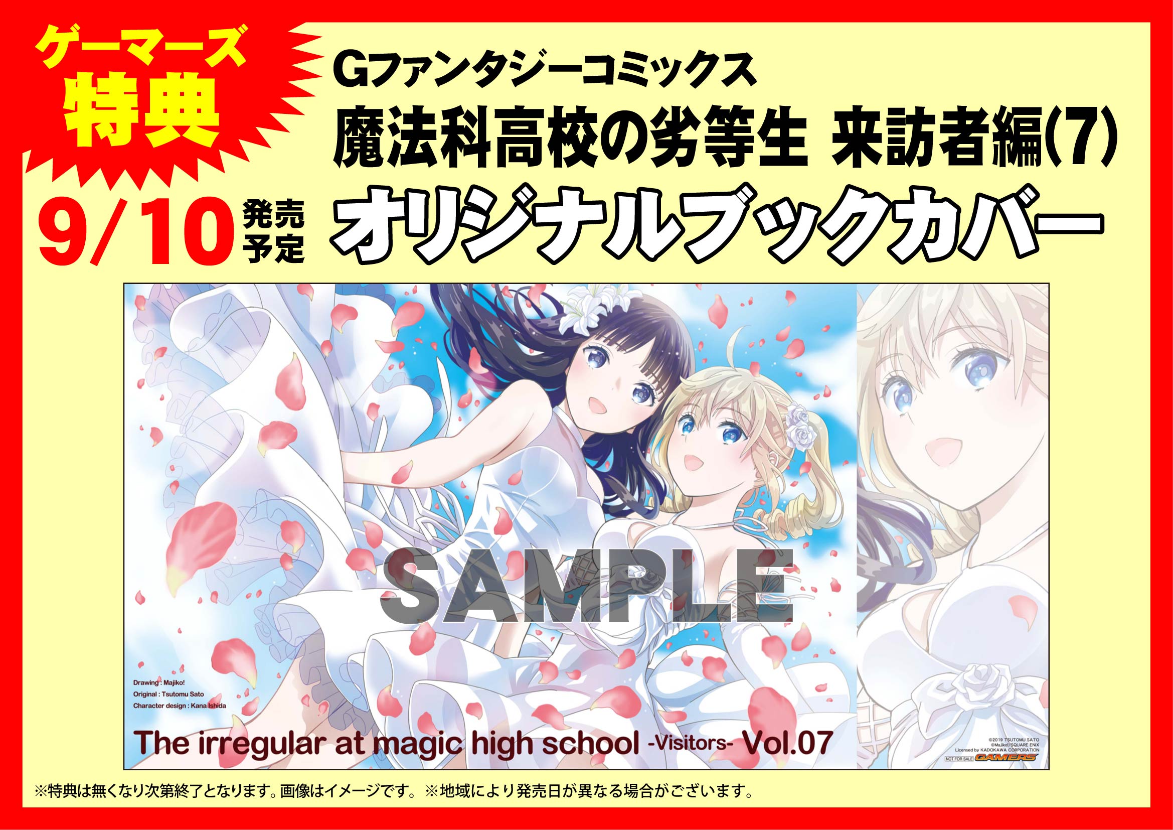 ট ইট র Akihabaraゲーマーズ本店 21年10月リニューアルオープンしたゲマ 書籍 佐島勤 先生と 石田可奈 先生の大人気原作小説を マジコ 先生がコミカライズした 魔法科高校の劣等生 来訪者編 の6巻と7巻が絶賛発売中ゲマ ゲーマーズ限定特典は