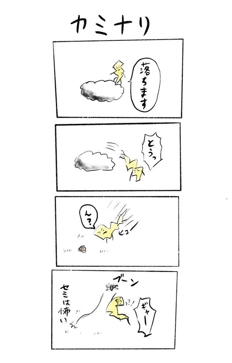 カミナリの4コマ 