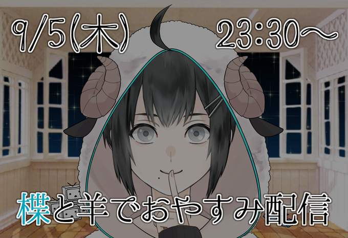 楪と羊でおやすみのtwitterイラスト検索結果 楪と羊でおやすみのtwitterイラスト検索結果