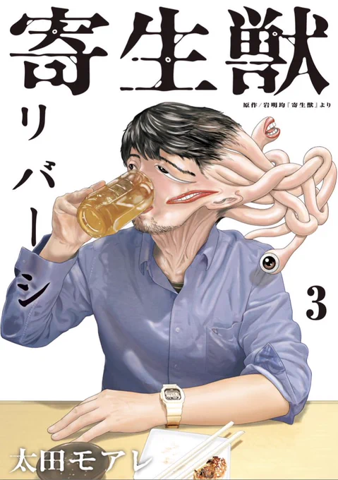 寄生獣リバーシ 3巻
あっという間に読み終わってしまった… 