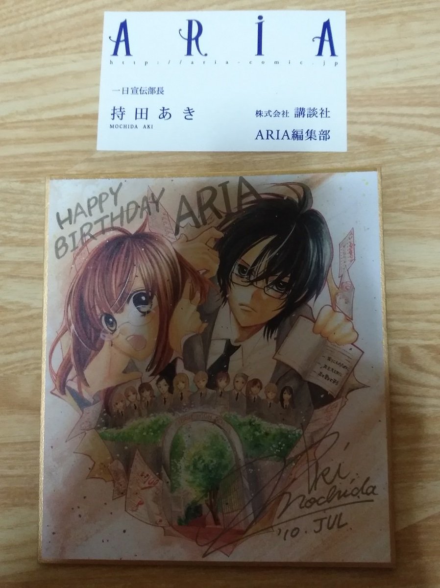 メリット5 Sur Twitter かつて講談社から発行されていた Aria という少女まんが誌が創刊された際 Ariaで ピカ イチ を連載していた槙ようこさんと持田あきさんが一日編集長と一日宣伝部長を務めたお渡し会が開かれたのですが その時いただいた名刺とミニ色紙は