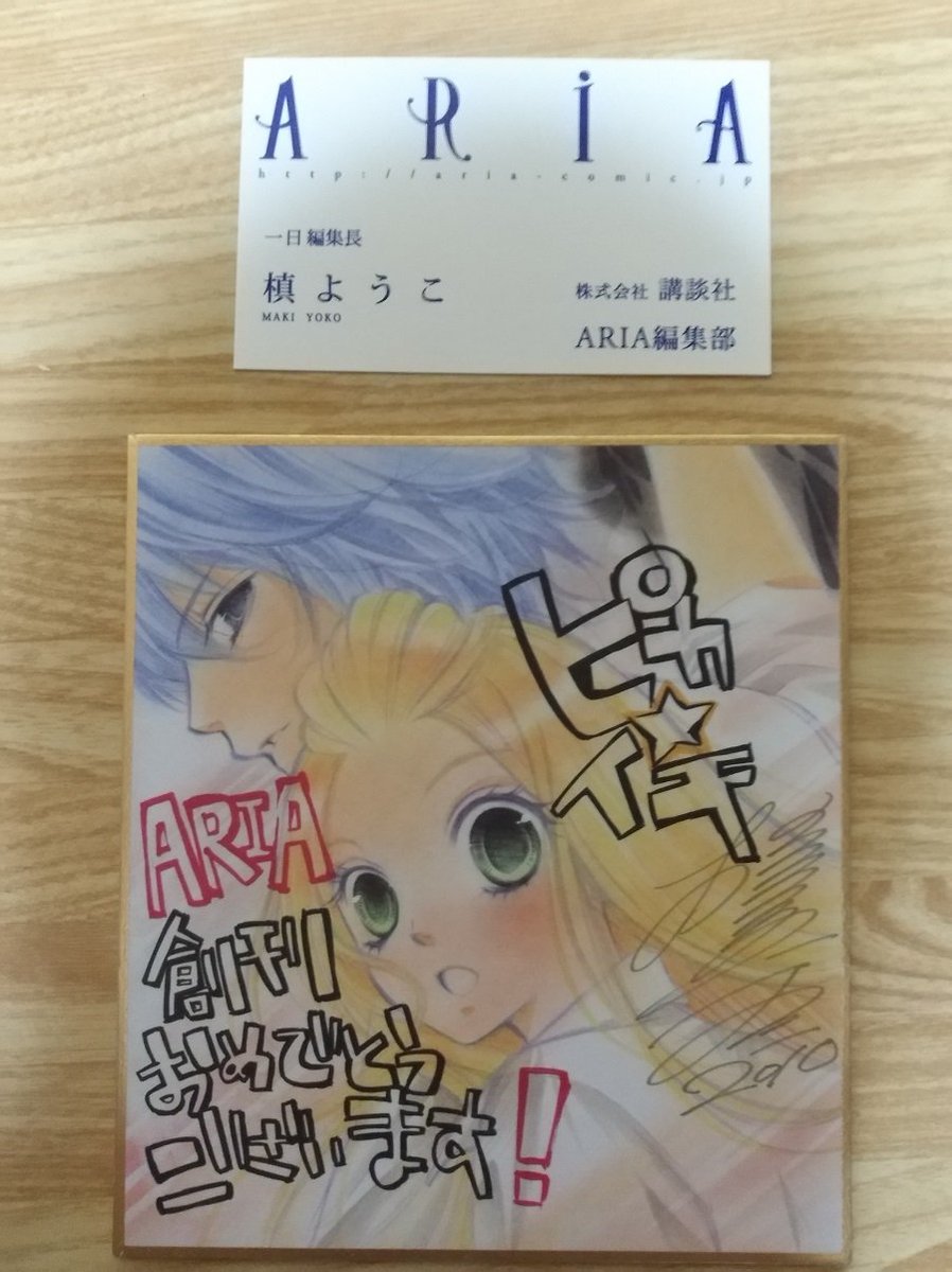 メリット5 Sur Twitter かつて講談社から発行されていた Aria という少女まんが誌が創刊された際 Ariaで ピカ イチ を連載していた槙ようこさんと持田あきさんが一日編集長と一日宣伝部長を務めたお渡し会が開かれたのですが その時いただいた名刺とミニ色紙は