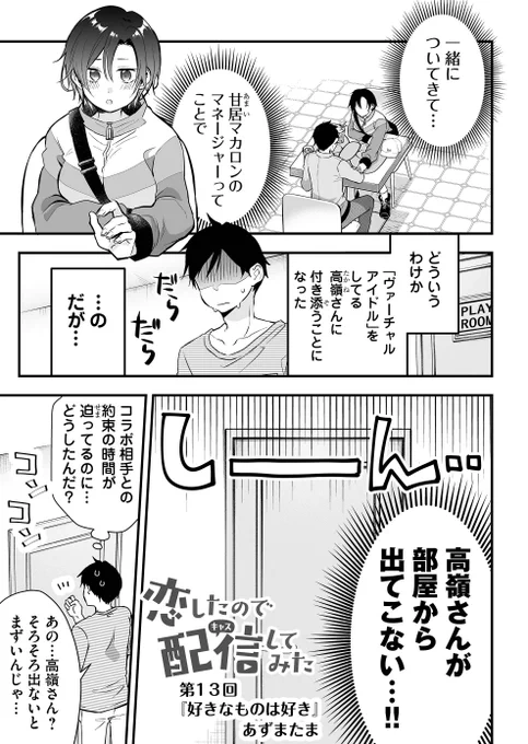 推しとコラボは嬉しいけどこわい…【『 #恋したので配信してみた 』第13話配信スタート】男女6人、高校生たちのシェアハウスは、まさかの配信者だらけ…!??作品URL?※無料で読めるラブコメ漫画です 恋キャス 