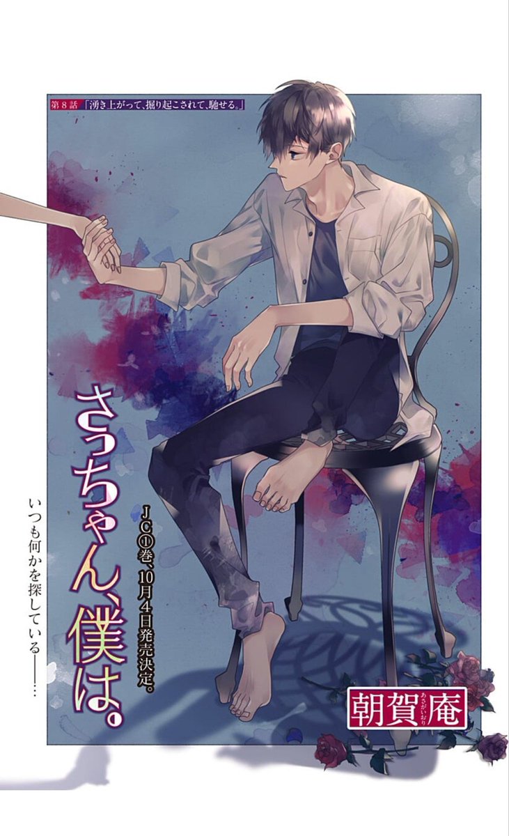 最新話「さっちゃん、僕は。」8話更新しました～。久々に回想じゃない