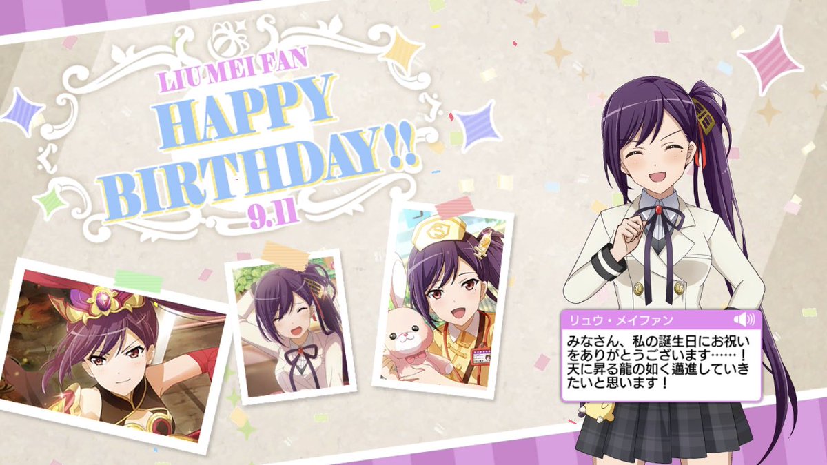 にしきょう メイファンちゃん誕生日おめでとう リュウ メイファン生誕祭19 リュウ メイファン生誕祭 9月11日はリュウ メイファンの誕生日 リュウ メイファン シークフェルト音楽学院 スタリラ スタァライト Rtした人全員フォローする いい