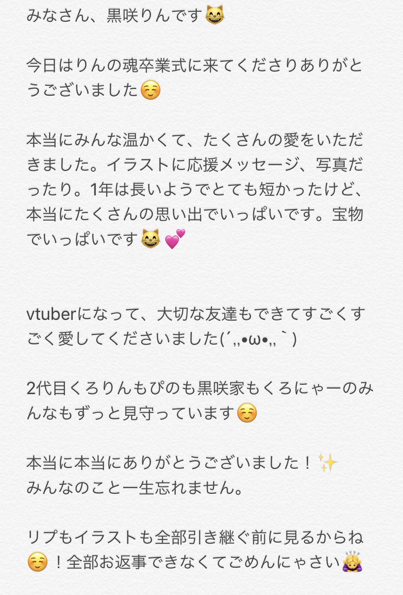 黒咲りん 初代黒咲りんはこれで最後になります 本当に今までありがとうございました たくさんの優しい方に包まれてこの日を迎えられて幸せです また逢う日まで 2代目くろりんバトンタッチにゃ だいすきにゃ またね くろりん魂