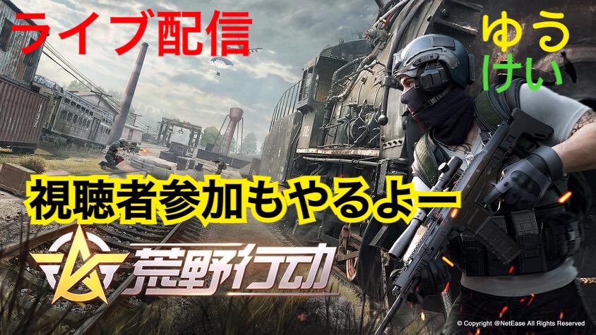 yukeigame's tweet photo. 荒野行動配信 https://t.co/7us7he0BW2