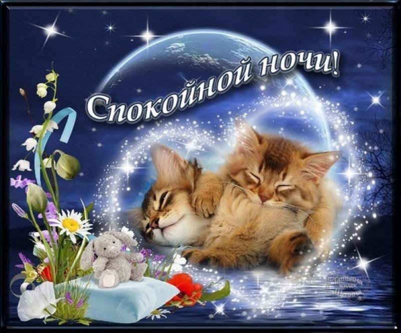 Новую открытку спокойной ночи, души лучшему человеку