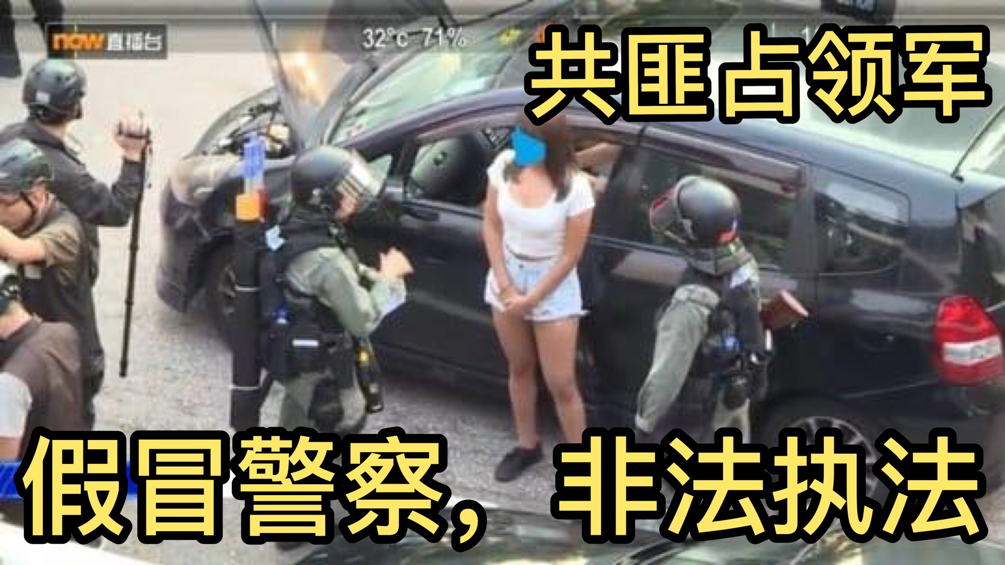 全民挺郭灭共联盟 Pa Twitter 共匪占领军在香港没有执法权 才冒充港警 他们不是 香港警察 知法犯法 而是假冒警察 非法执法 T Co Xx5cflj7nr Twitter