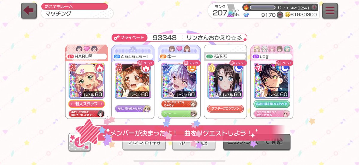 Haru リベルタス リンさんおかえりなさい会みなさんご参加ありがとうございました 戻ってきてくれて嬉しいです٩ W و またやりましょう B バンドリ ガルパ Haru リベルタス リンさんおかえりなさい会みなさんご参加ありがとうございました 戻ってきてくれて嬉しいです٩ W و またやりましょう B バンドリ ガルパ