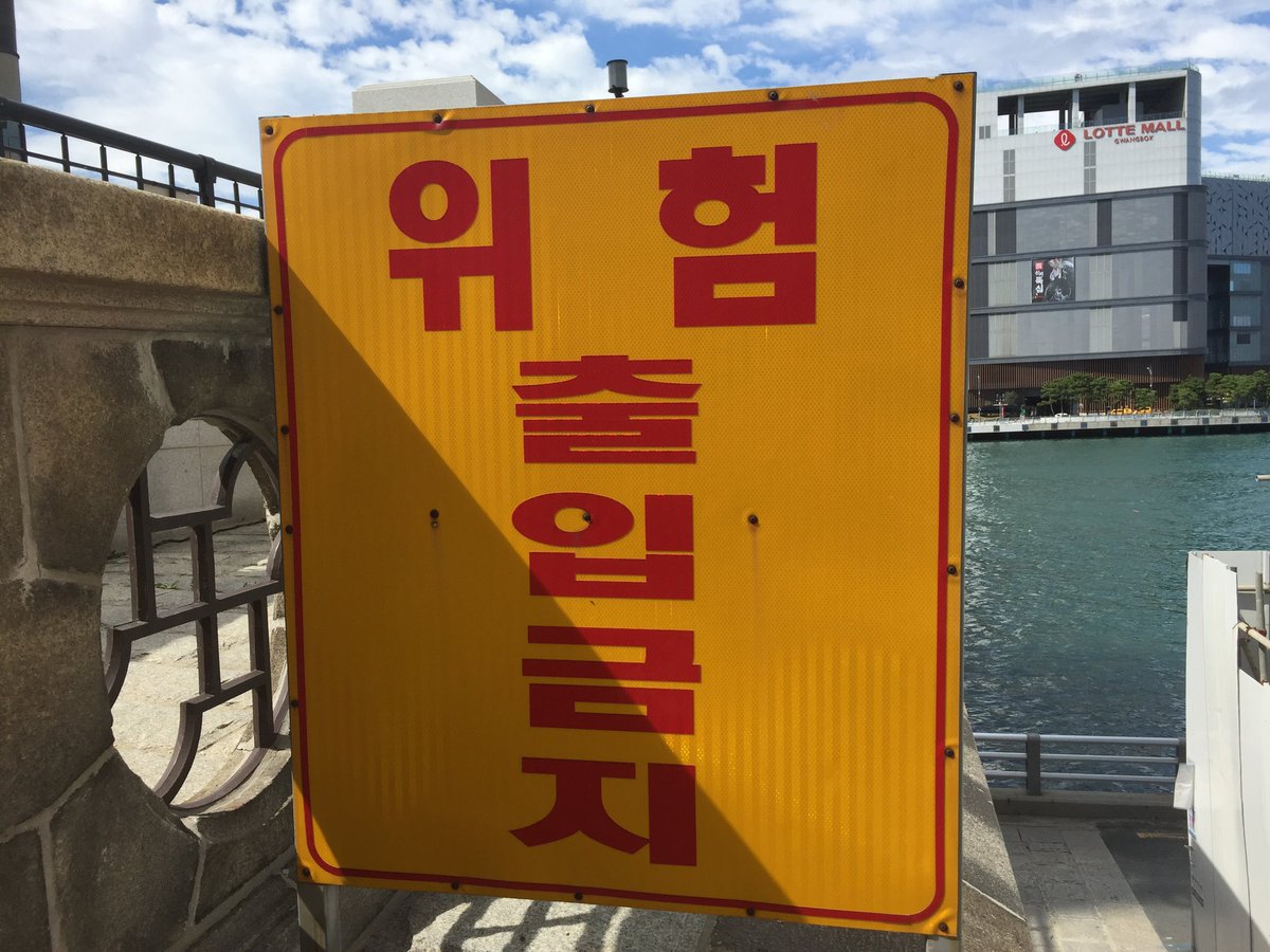 会話専門教室 難波わぼいそ韓国語教室 유우 写真で韓国語 위험 危険 출입금지 立ち入り禁止 大阪わぼいそ韓国語学院 優tube 写真で韓国語 韓国語 韓国語勉強 한국어 한국어공부
