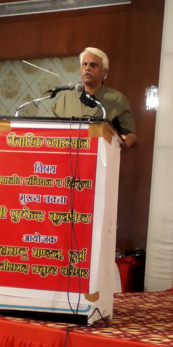 आज दुर्ग सांसद श्री <a href="/VijayBaghelCG/">Vijay Baghel</a> जी, प्रखर एवं ओजस्वी वक्ता श्री पुष्पेंद्र कुलश्रेष्ठ जी के साथ महाराष्ट्र मंडल दुर्ग व छत्तीसगढ़ प्रबुद्ध परिषद के संयुक्त तत्वाधान में आयोजित वैचारिक व्याख्यान   भारतीय सविधान व हिन्दुत्व में शामिल होकर विचार   रखा।