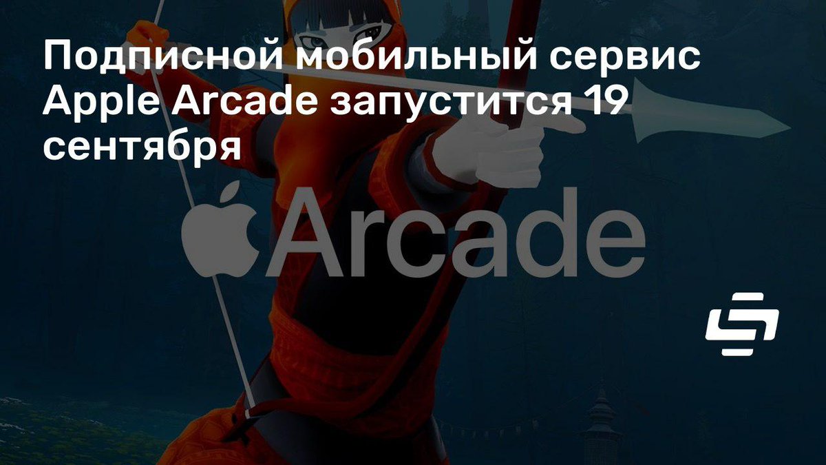 stopgameru's tweet image. Стоимость подписки #AppleArcade — 4.99 доллара в месяц. Также обещают бесплатный пробный месяц: stopgame.ru/newsdata/39901

#AppleEvent2019
