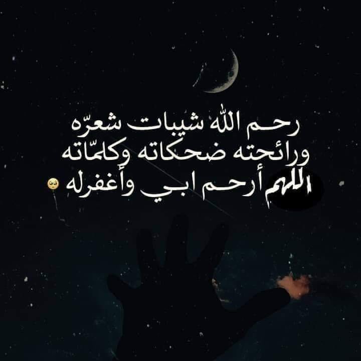 اللهم ارحم واغفر لوالدي فأنت خير الراحمين ..