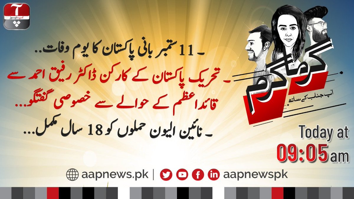 aap_janab's tweet photo. Watch Garma Garm Aap Janab kay Sath today at 9:05 am, only on @aapnewspk 
@aliaftabsaeed @Asadniz https://t.co/sDsXmuM2lx