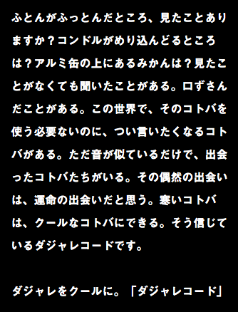ダジャレをクールに 株式会社コピーライター