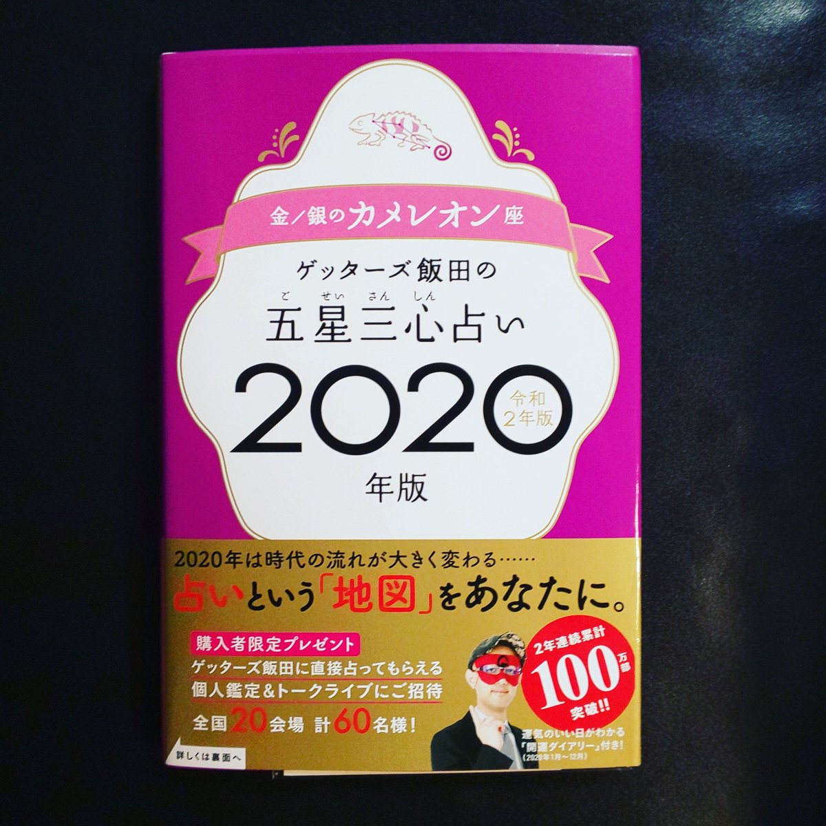 ゲッターズ飯田2020年予言