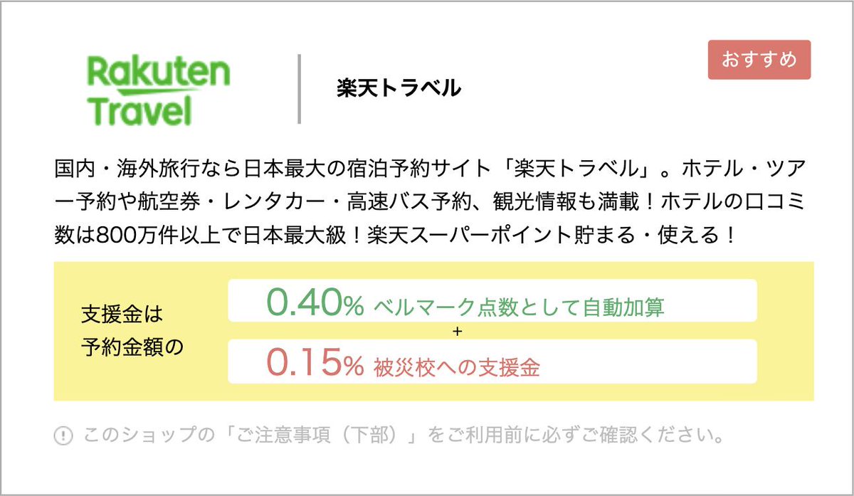 ウェブベルマーク おはよう ウェブベルマーク 今日 9月11日は 東日本大震災発災から102回目の月命日 1クリック1円東北被災校へ募金 ふだんの買物もちょい寄り支援 T Co Tovwviu8a7 例 楽天トラベル で旅行予約 T Co Ccamcidi6l