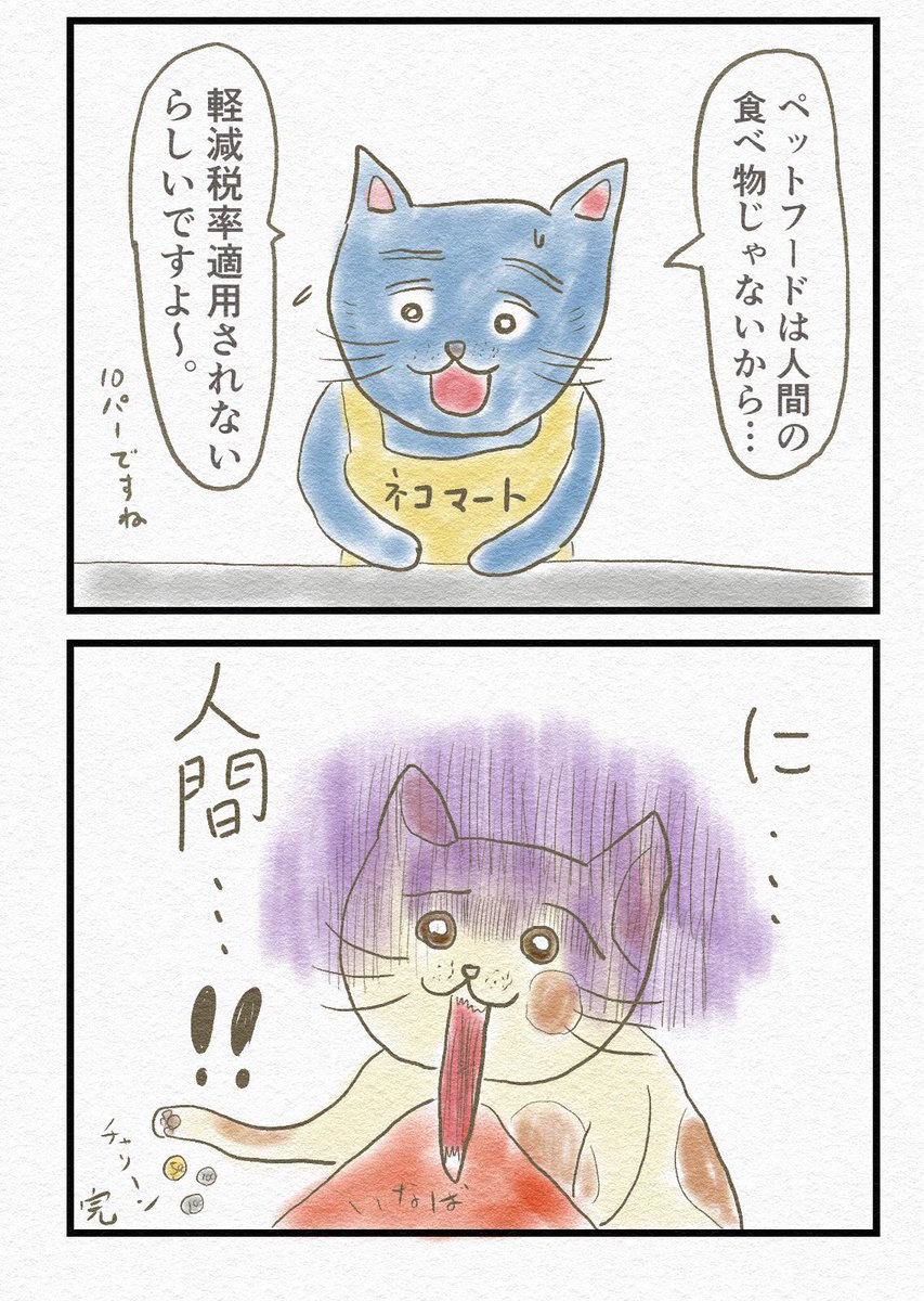 4コマ『キャットフード税率』
猫界に激震が走りました? 