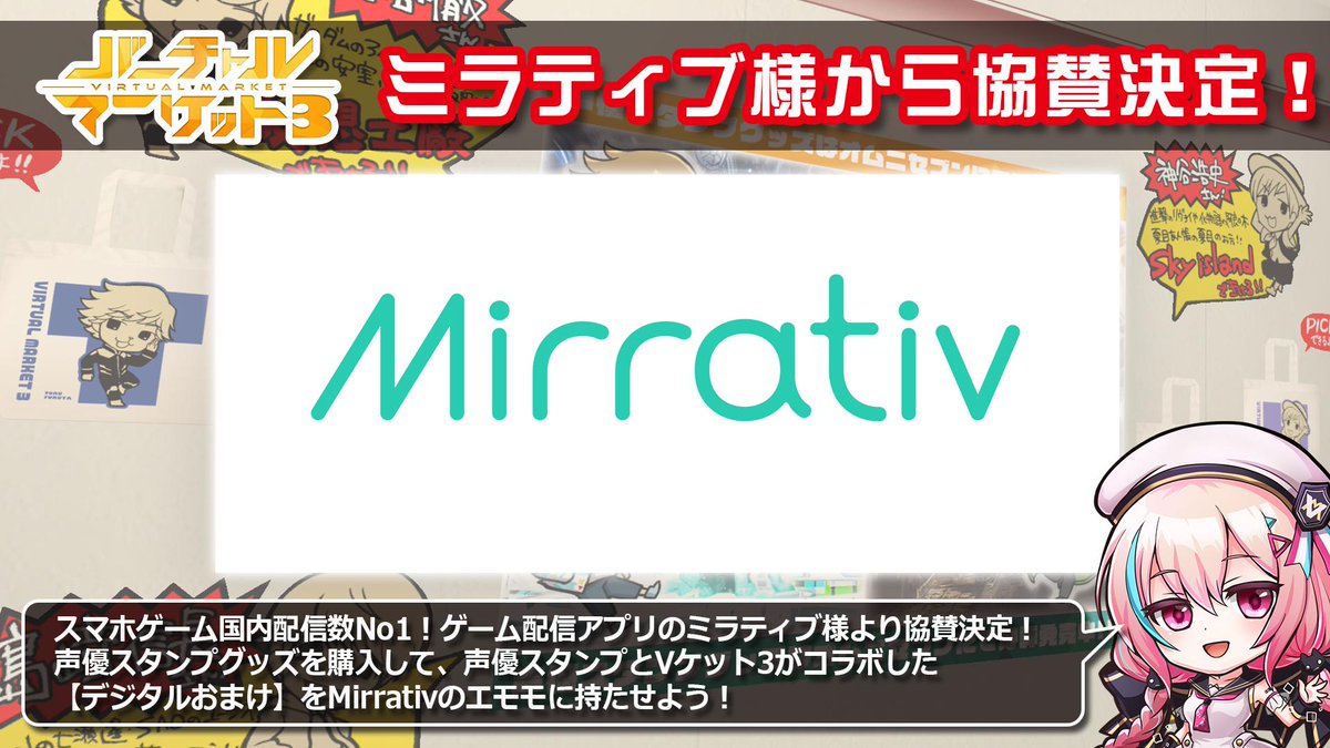 Virtual Market バーチャルマーケット Vket ミラティブ様より 協賛決定 スマホゲーム国内配信 数no1 ゲーム配信 画面録画アプリを提供するミラティブ様より協賛を頂きました 声優スタンプグッズを購入して 声優スタンプとvケット3がコラボ