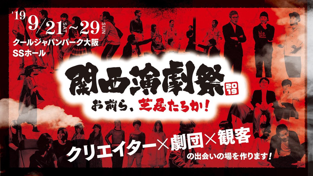 「ミルユメコリオ」
作・演出  藤井颯太郎
関西演劇祭2019に参加！！

上演日：
9/22(日)15:30
9/23(月)12:00
9/28(土)15:30 

COOL JAPAN PARK OSAKA
SSホール

見どころ&amp;ご予約
gentou-gekijou.themedia.jp/posts/6809438/ #関西演劇祭