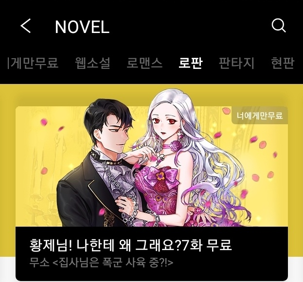 <집사님은 폭군 사육 중?!>이 오늘 네이버 시리즈에 너만무로 오픈했습니다. 매일 대여권을 1장씩 드리는 프로모션으로, 12월 23일까지 104일 진행됩니다. 
모두 즐겁고 풍성한 한가위 보내세요^^

series.naver.com/novel/detail.n…