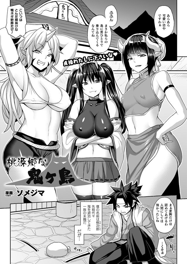 鬼娘三姉妹と濃厚4PH!
鬼娘の討伐に鬼ヶ島へと赴いた青年は返り討ちに遭い扱かれ、持っていたきびだんごを奪われる。そしてそれを食べた鬼娘はみるみる発情し……。
『桃源郷な鬼ヶ島』(著:ソメジマ)
https://t.co/iAOeOMQgxk
#コミックアンリアル #鬼娘