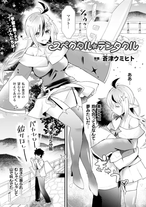 宇宙(そら)から落ちてきた少女はプリンセス!?
モテない少年が彼女の手(触手)に包まれながら
セックスで惑星間交流!
あまりの気持ちよさに暴走した少年は彼女を--
『スペクタル★テンタクル』(著:蒼津ウミヒト)
https://t.co/KjGgdwE3KX #コミックアンリアル 