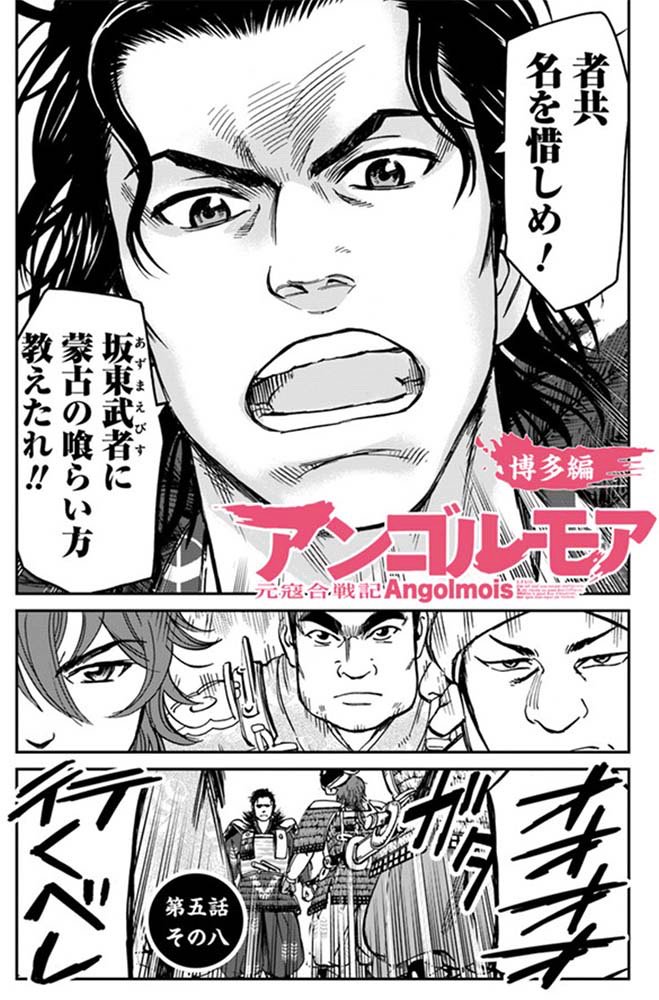 Uzivatel ヤングエース Na Twitteru アンゴルモア 水曜日は蒙古の日 赤坂に橋頭堡を確保した元軍に 最初に対峙することとなった菊池勢 政治に忙しい貴族武士が忘れてしまった九州武者の土性骨見せてくれ アニメboxには輝日こども編 火垂の過去編の描き下ろし Uzivatel ヤングエース Na Twitteru アンゴルモア 水曜日は蒙古の日 赤坂に橋頭堡を確保した元軍に 最初に対峙することとなった菊池勢 政治に忙しい貴族武士が忘れてしまった九州武者の土性骨見せてくれ アニメboxには輝日こども編 火垂の過去編の描き下ろし