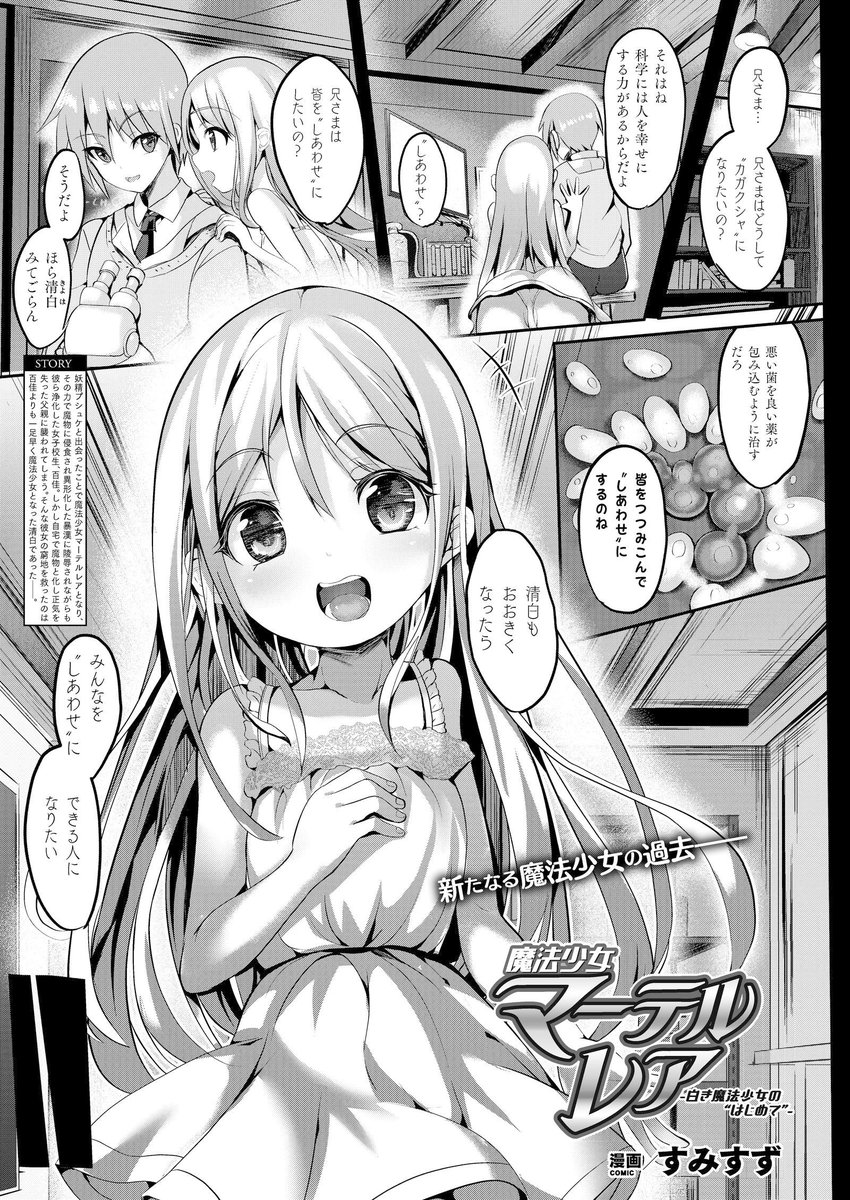 魔法少女陵辱シリーズ第三話--新たな魔法少女の過去、想い人への気持ちを踏みにじられる激しい陵辱H…!
『魔法少女マーテルレア-白き魔法少女の"はじめて"-』(著:すみすず) https://t.co/KjGgdwVF9x
#コミックアンリアル #魔法少女