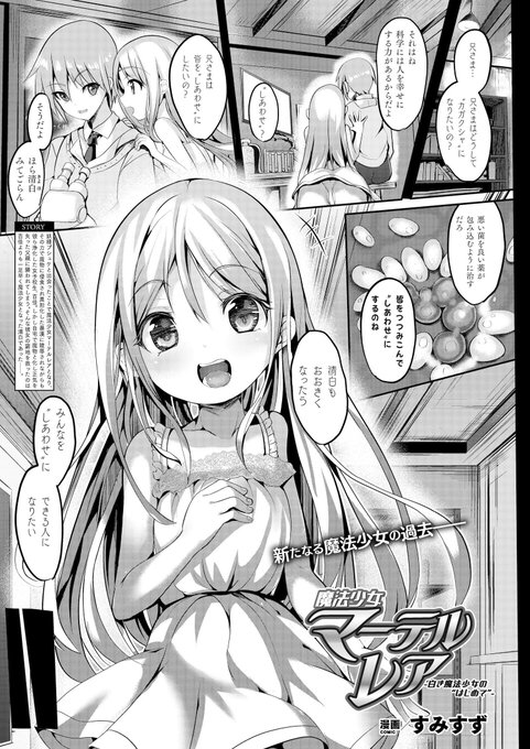 魔法少女陵辱シリーズ第三話--新たな魔法少女の過去、想い人への気持ちを踏みにじられる激しい陵辱H…!『魔法少女マーテルレア-白き魔法少女の"はじめて"-』(著:すみすず)  #コミックアンリアル #魔法少女 