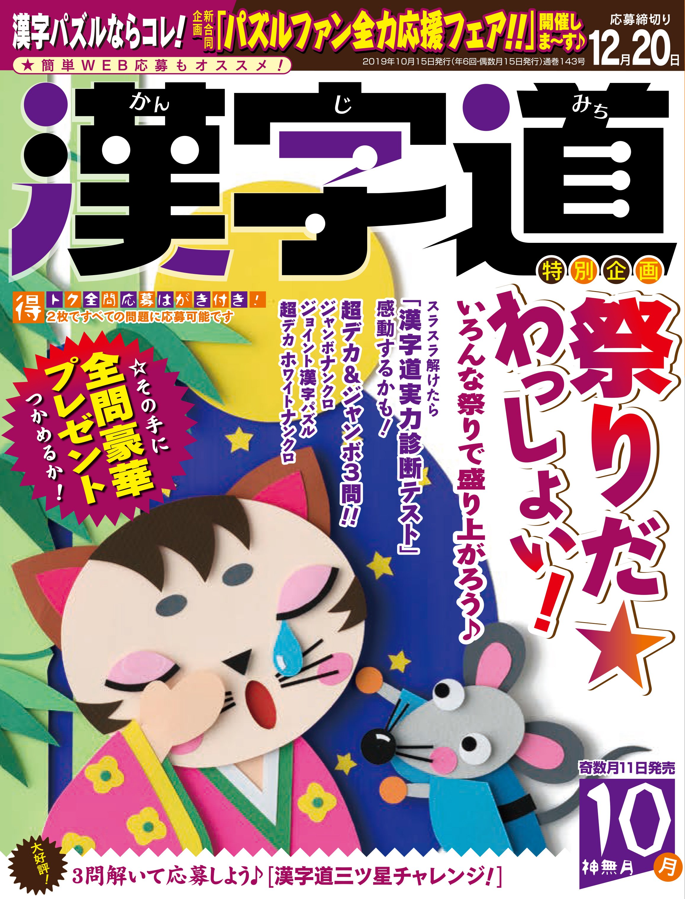 توییتر Iidのパズル誌 در توییتر 漢字道10月号 本日9月11日 水 発売です 漢字パズル好きなら是非とも挑戦してみてください 祭り を集めた特別企画など 千差万別の問題50問で ご満足いただけること間違いなし お求めはお近くの書店 もしくはこちらの