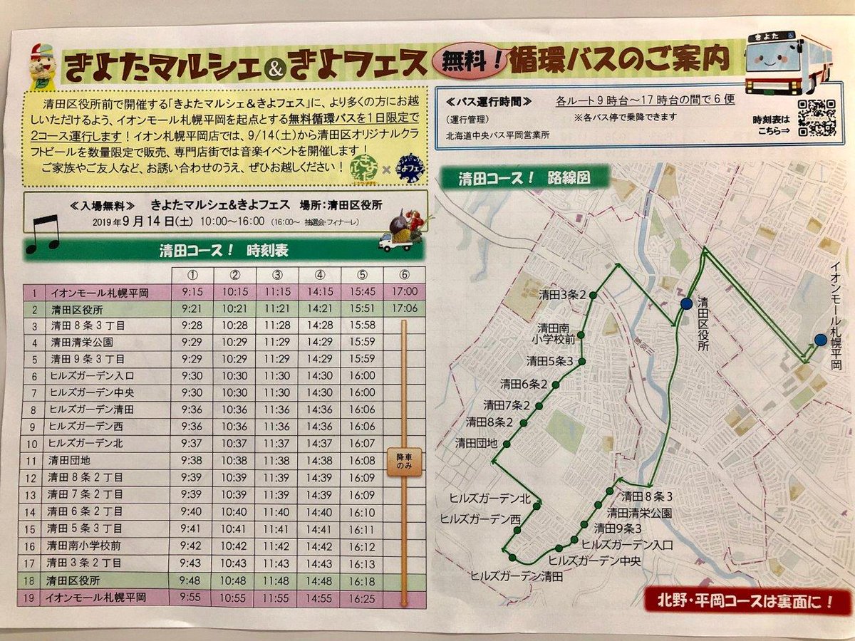 きよっちnews בטוויטר 9月14日 土 きよたマルシェ きよフェス 情報 無料循環バスのご案内 当日 イオンモール札幌平岡店と 清田区役所を通る 無料循環バスが走ります 清田コースと 北野 平岡コースをご用意 お近くの方は是非 ご利用ください