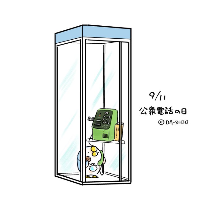 公衆電話の日のtwitterイラスト検索結果 古い順