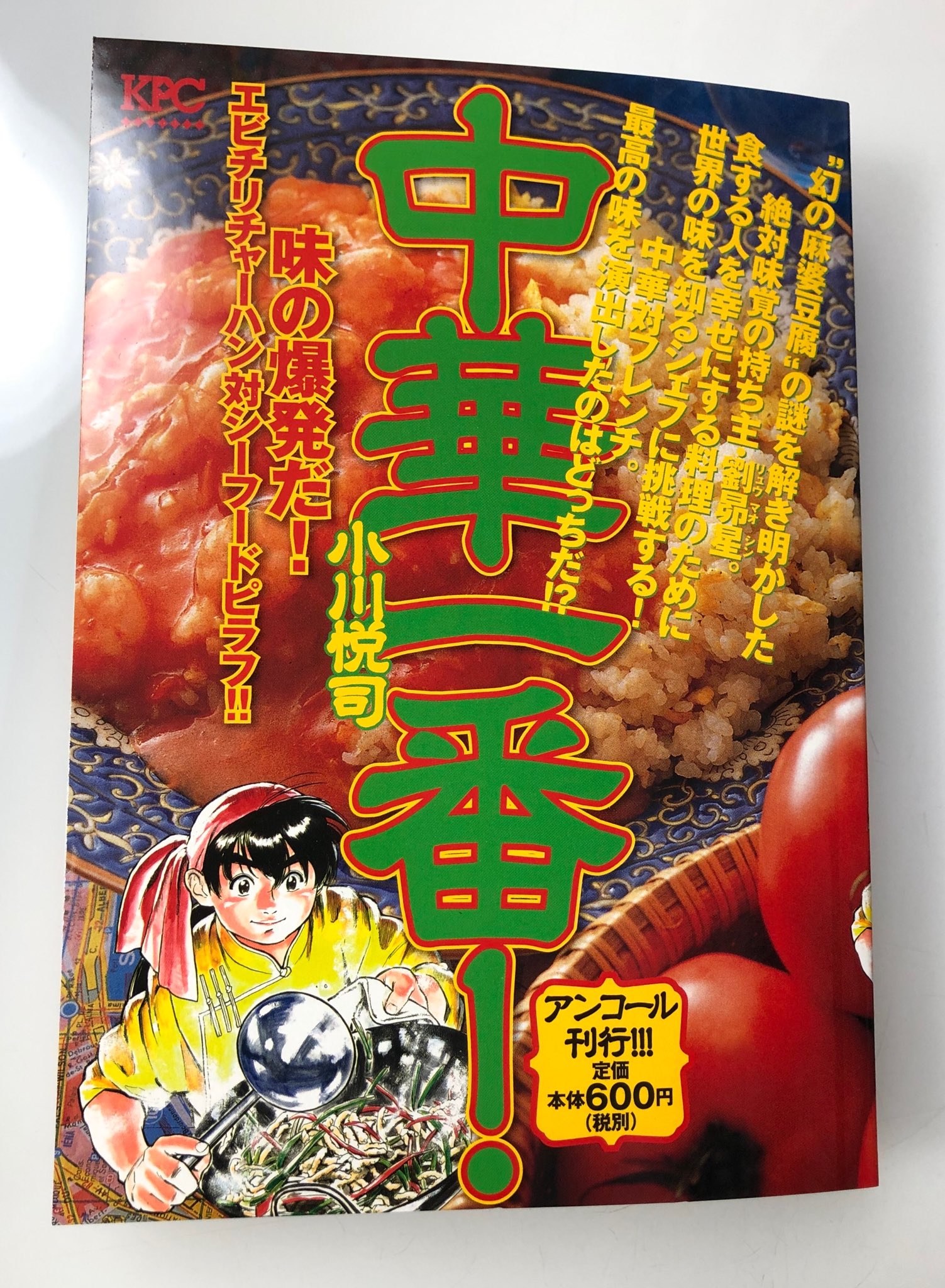 【中古】 中華一番！ 味の爆発だ！エビチリチャーハン/講談社/小川悦司 中華一番! 味の爆発だ!エビチリチャーハン対シーフードピラフ