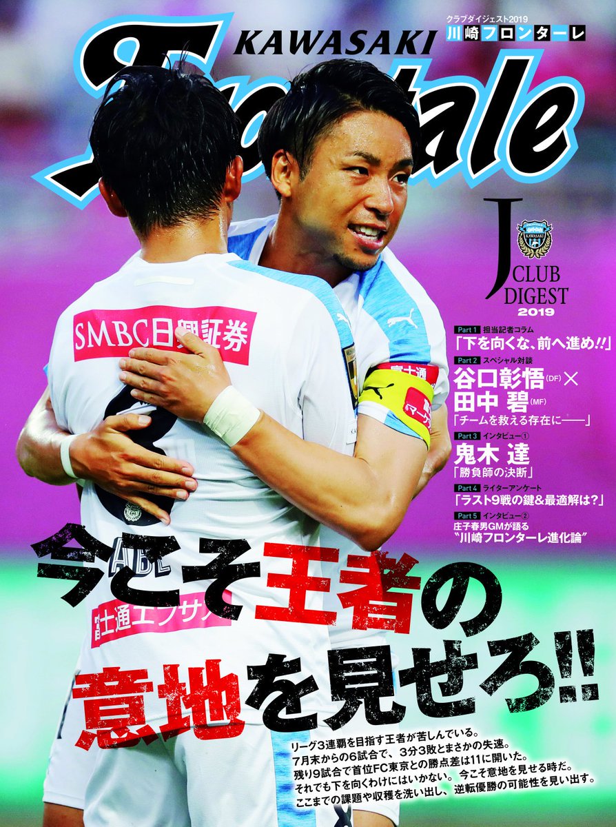 川崎フロンターレ A Twitter 明日 9 12 発売のサッカーダイジェストでは クラブダイジェストのコーナーでフロンターレ特集が掲載されます また 世界が見たjリーグ のコーナーには 中村憲剛選手のインタビューも掲載されますので 読み逃しなく 広報