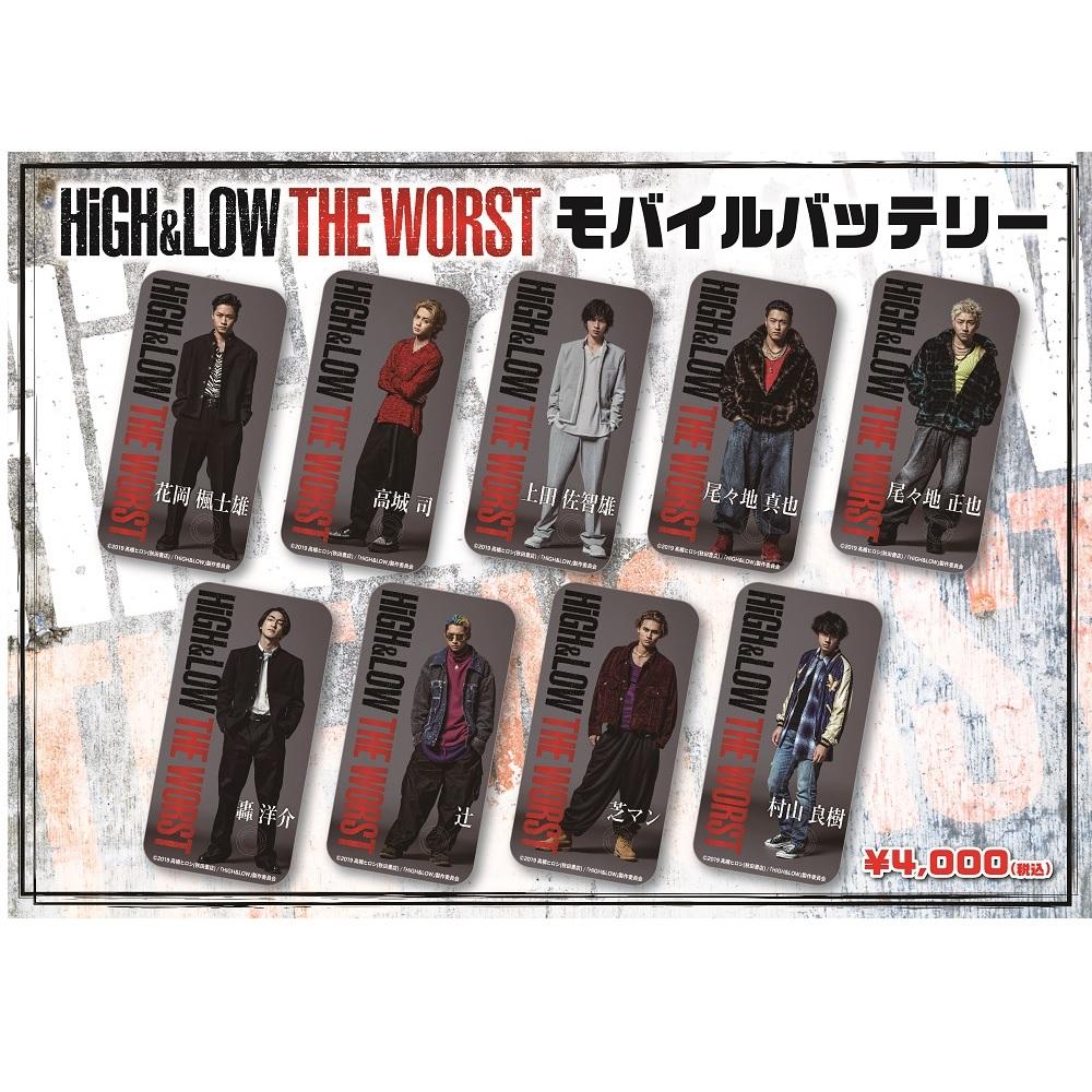 high&low the worst モバイルバッテリー | coregateproperty.com