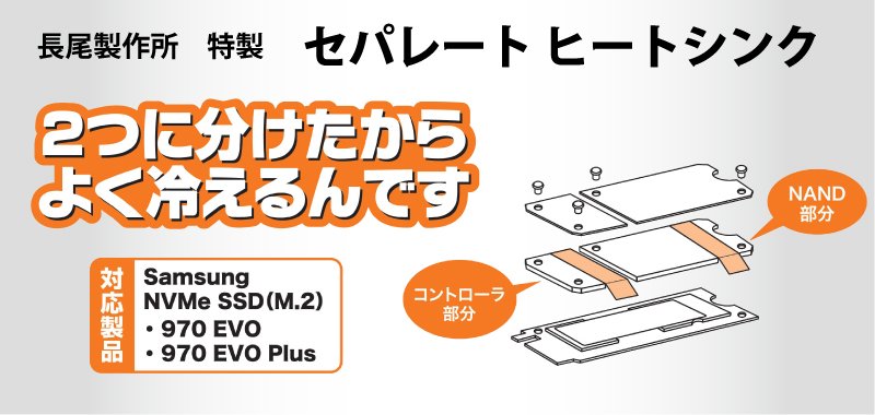 ITGM_official's tweet image. ☆新製品リリースのご案内☆
Samsung NVMe SSD「970 EVO Plus」に対応したセパレートタイプのヒートシンクをITGマーケティングより発売
#NVMe #SSD #ITGM 
itgm.co.jp/news/release/2…