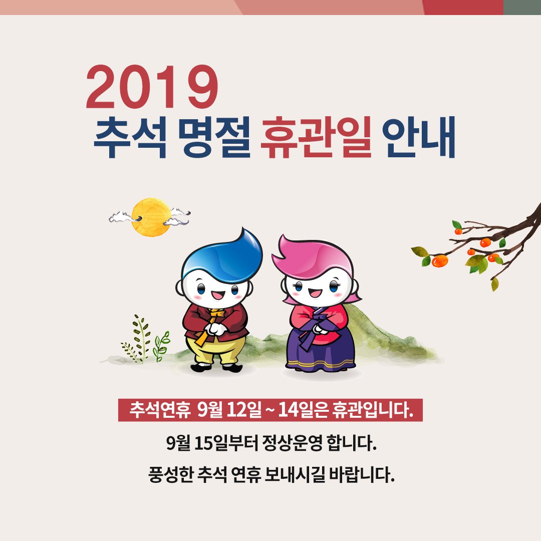 [공지] 한국잡월드 2019 추석명절 휴관일 안내

한국잡월드는 추석연휴 9월 12일(목)~14일(토) 동안 휴관입니다.
9월 15일(일)부터 다시 활기찬 모습으로 만나요!

가족분들과 즐거운 한가위 명절 보내시길 바랍니다🌝