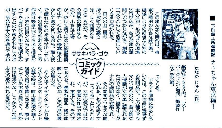 工作機械メーカーや家電メーカーの図書館や食堂や研修センター
大学の研究室、工業高校や高専などにも置かれ
新入社員の実習の参考書として教育指導として活用され
町工場の親父たちにも愛される製造業漫画のパイオニア
ナッちゃん。
全巻・電子書籍販売中!
https://t.co/sTXIKPyg8A 