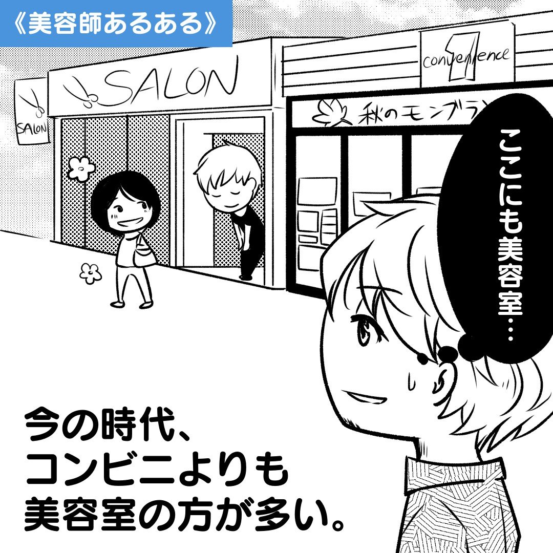美容室あるある Beauty Pooool News にて連載中 On Twitter 美容師あるある 連載中 1コマ あるある パート14 今の時代 コンビニよりも美容室の方が多い あるある と思った方はイイね お願いします あるある漫画 美容院 美容室 オシャレさんと