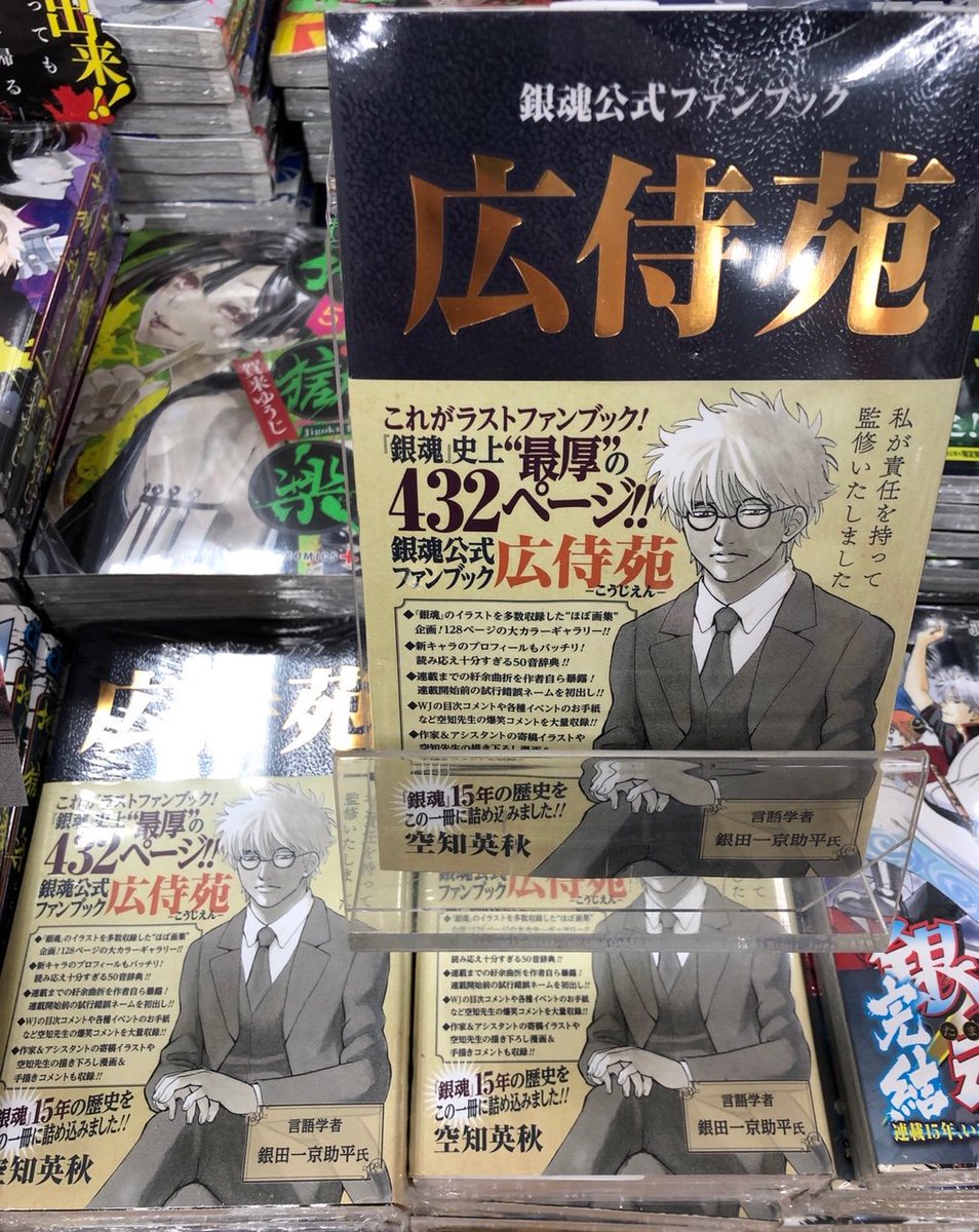 天一書房綱島店 در توییتر 再入荷しております 銀魂 15年の歴史をギュ ッと詰め込んだ これが本当の ラストファンブック 銀魂公式 ファンブック 広侍苑 銀魂を15年追いかけて来た人も ちょっと銀魂が気になっている人も ぜひ 空知英秋 少年ジャンプ
